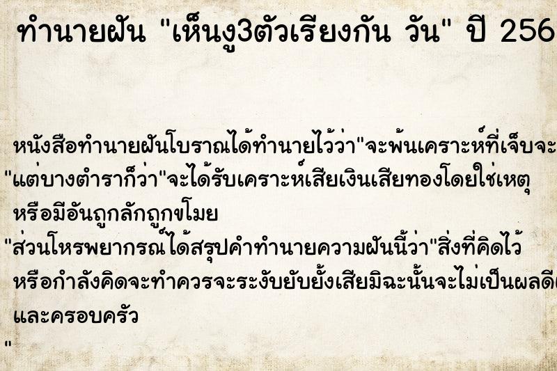 ทำนายฝันทำนายฝันเห็นงู3ตัวเรียงกันวัน